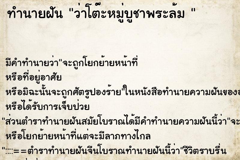 ทำนายฝัน ว่าโต๊ะหมู่บูชาพระล้ม 